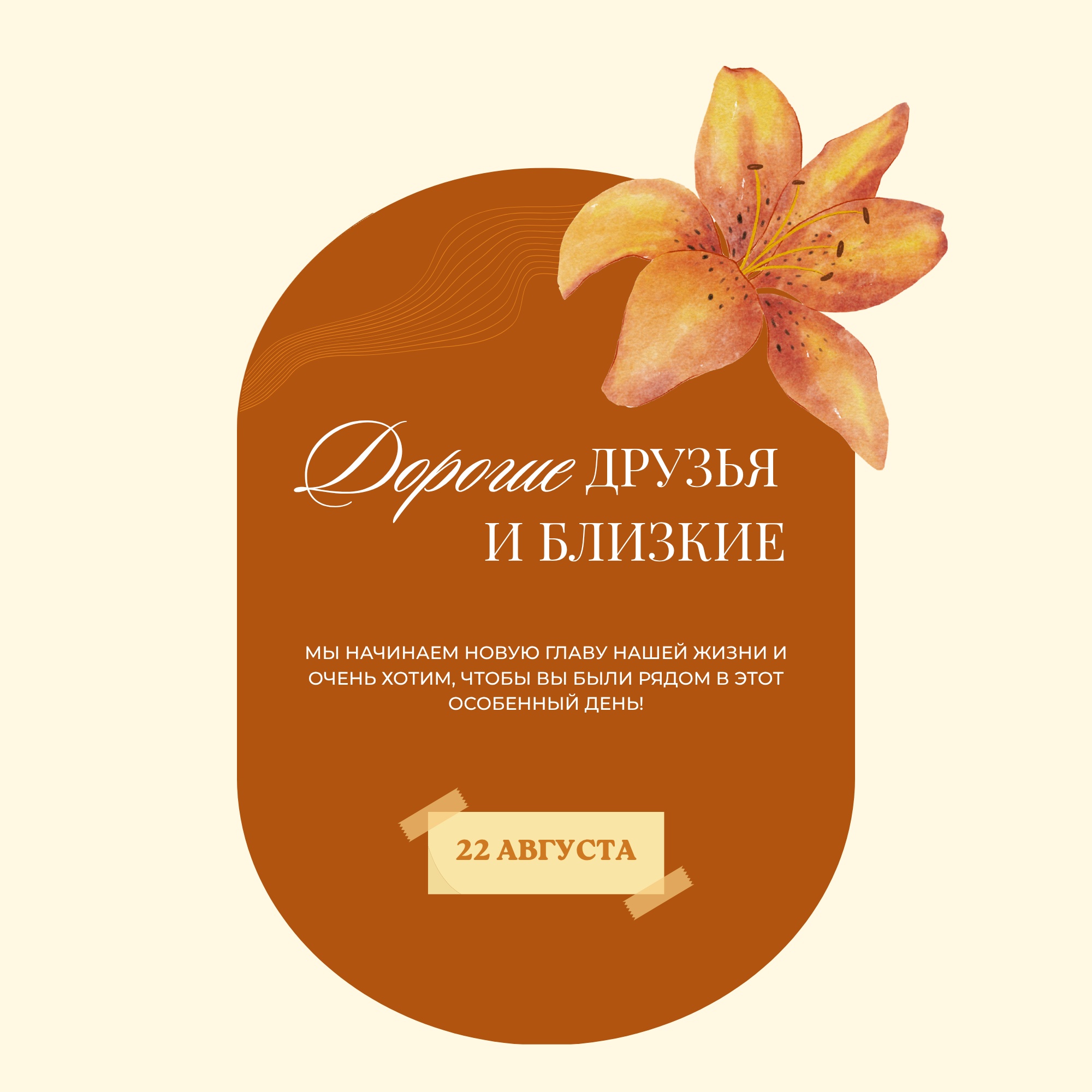 Дорогие друзья и близкие
